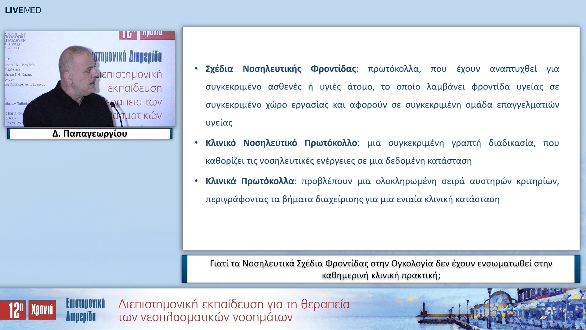 01 Δ. Παπαγεωργίου - Γιατί τα Νοσηλευτικά Σχέδια Φροντίδας στην Ογκολογία δεν έχουν ενσωματωθεί στην καθημερινή κλινική πρακτική; 