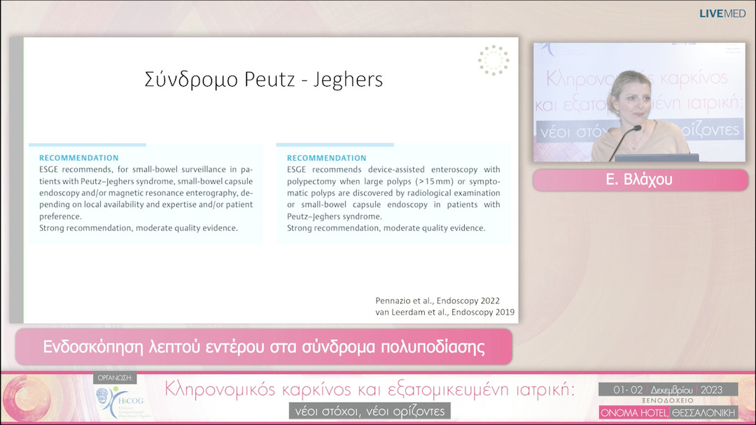 14 Ν. Λαζαρίδης, Ε. Βλάχου - Ενδοσκόπηση λεπτού εντέρου στα σύνδρομα πολυποδίασης