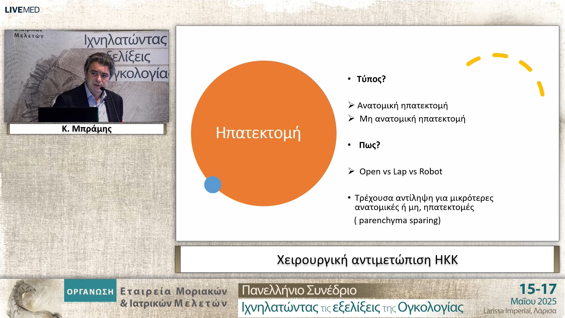 61 Κ. Μπράμης - Χειρουργική αντιμετώπιση ΗΚΚ
