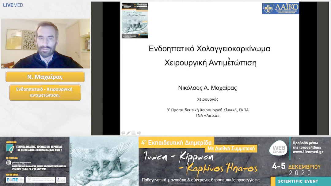 42 Ν. Μαχαίρας - Ενδοηπατικό - Χειρουργική αντιμετώπιση.