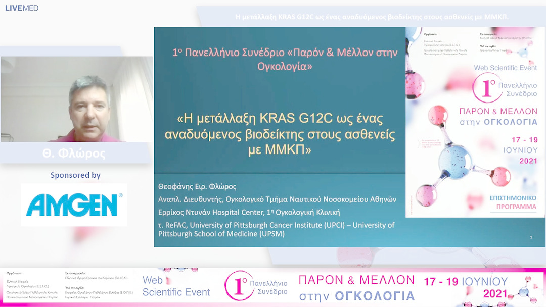 46 Θ. Φλώρος - Η μετάλλαξη KRAS G12C ως ένας αναδυόμενος βιοδείκτης στους ασθενείς με ΜΜΚΠ.
