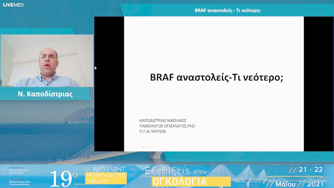 41 Ν. Καποδίστριας - KRAS αναστολείς - Νεότερες εξελίξεις Π. Κατσαούνης BRAF αναστολείς - Τι νεότερο; 