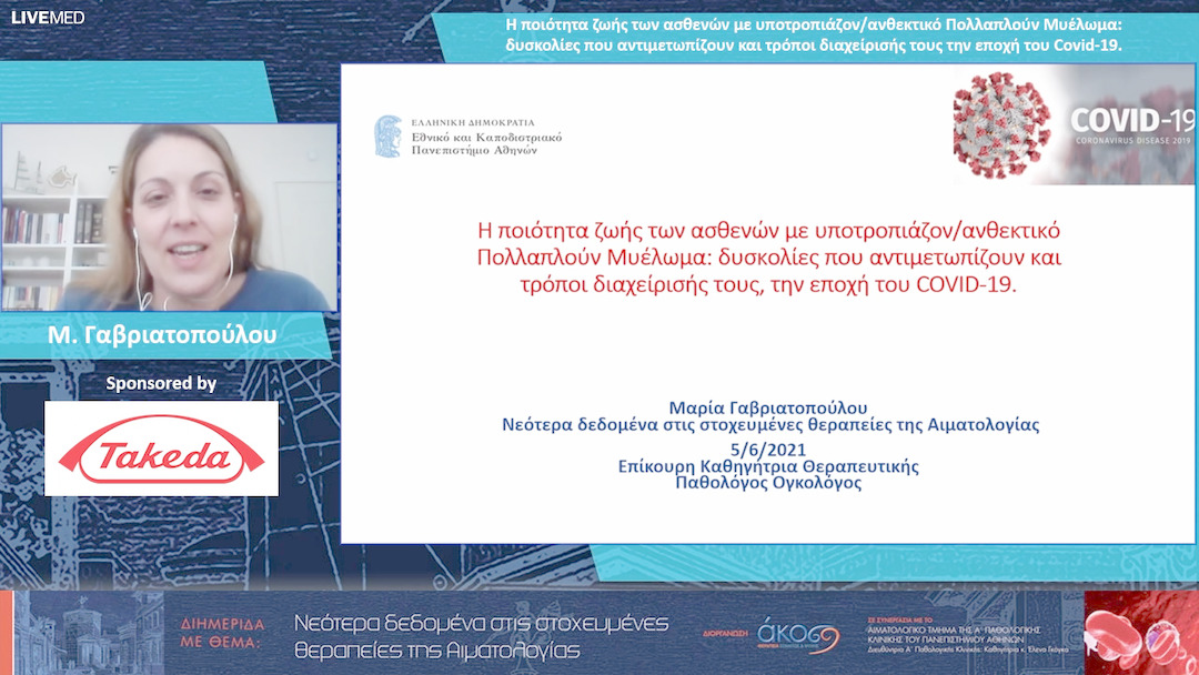 16 Μ. Γαβριατοπούλου - Η ποιότητα ζωής των ασθενών με υποτροπιάζον/ανθεκτικό Πολλαπλούν Μυέλωμα: δυσκολίες που αντιμετωπίζουν και τρόποι διαχείρισής τους την εποχή του Covid-19