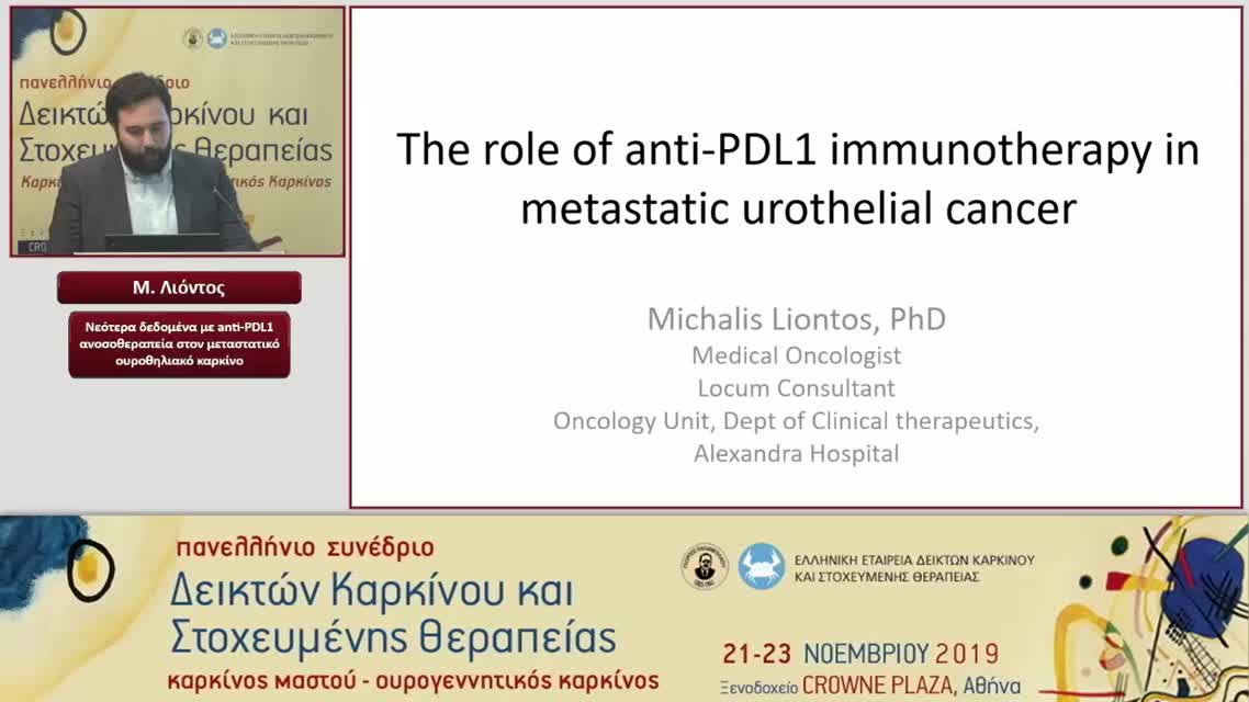 62 Μ. Λιόντος - Νεότερα δεδομένα με anti-PDL1 ανοσοθεραπεία στον μεταστατικό ουροθηλιακό καρκίνο