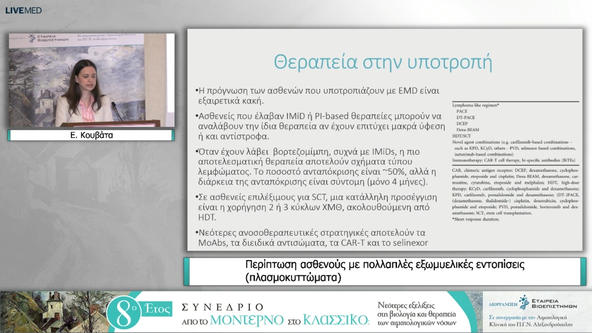 28 Ε. Κουβάτα - Περίπτωση ασθενούς με πολλαπλές εξωμυελικές εντοπίσεις (πλασμοκυττώματα)
