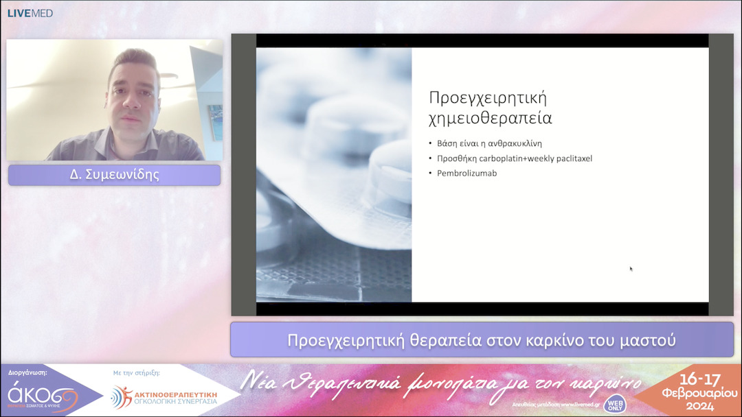 28 Δ. Συμεωνίδης - Προεγχειρητική θεραπεία στον καρκίνο του μαστού 