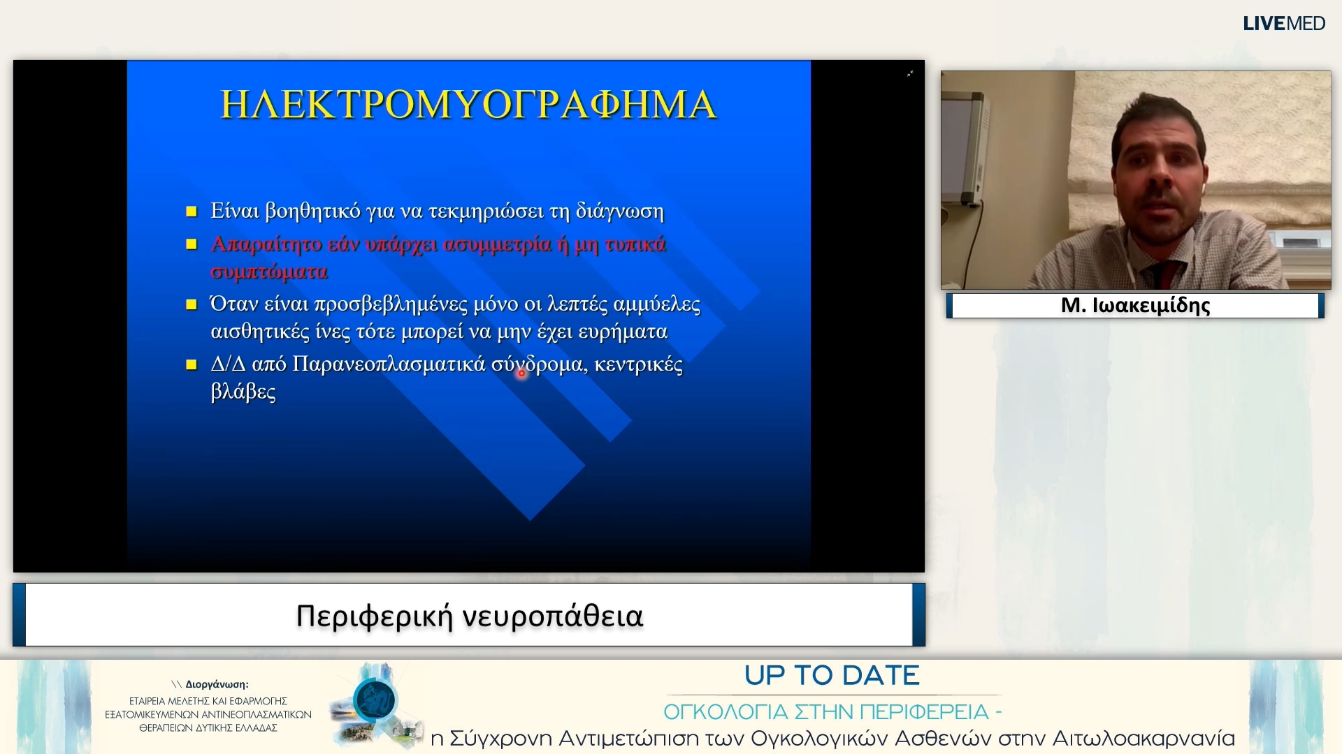 07 Μ. Ιωακειμίδης - Περιφερική νευροπάθεια