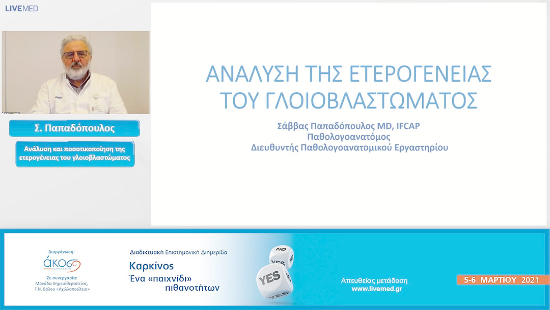 01 Σ. Παπαδόπουλος - Ανάλυση και ποσοτικοποίηση της ετερογένειας του γλοιοβλαστώματος.