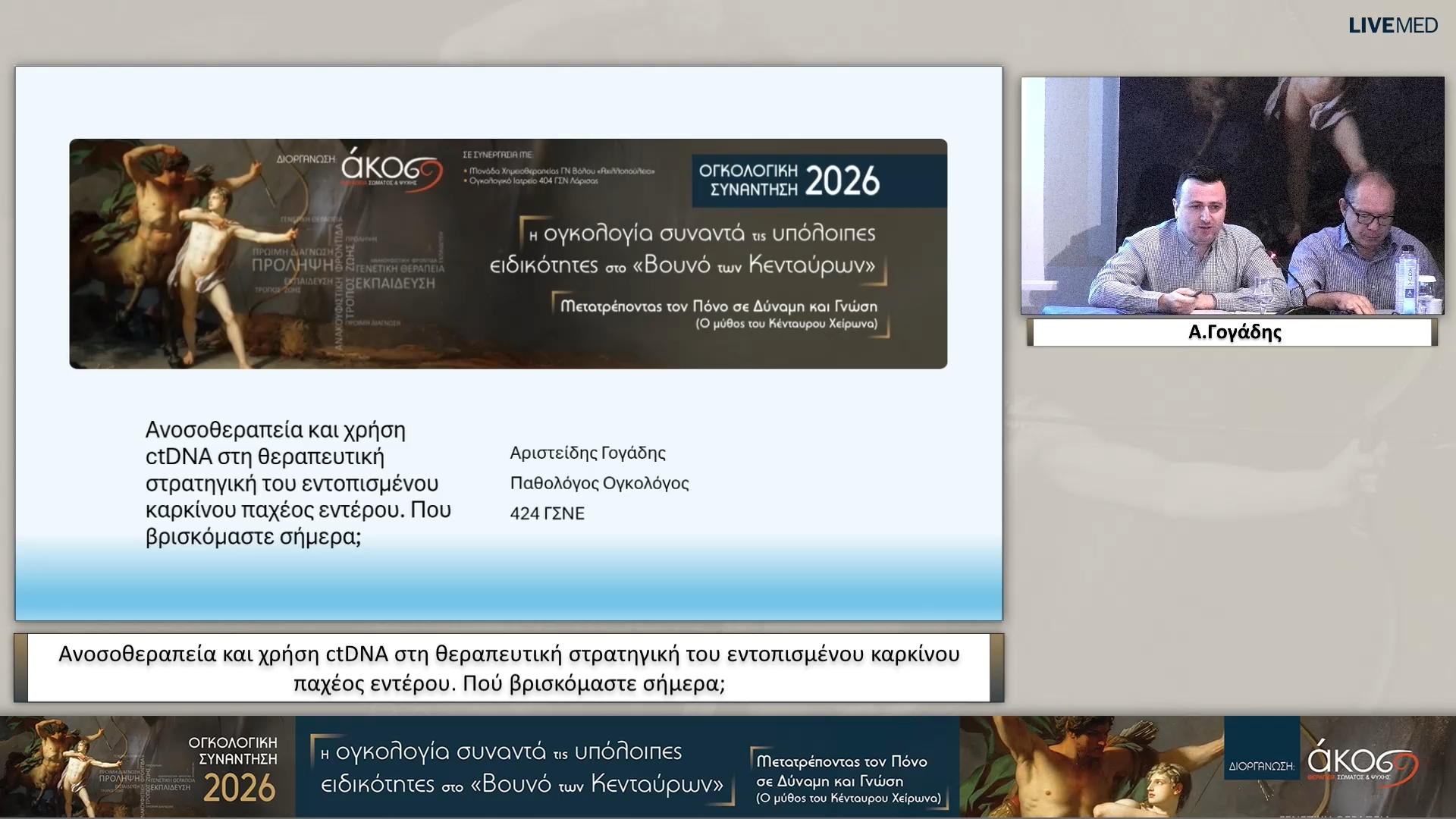 31 Α. Γογάδης - Ανοσοθεραπεία και χρήση ctDNA στη θεραπευτική στρατηγική του εντοπισμένου καρκίνου παχέος εντέρου. Πού βρισκόμαστε σήμερα; 