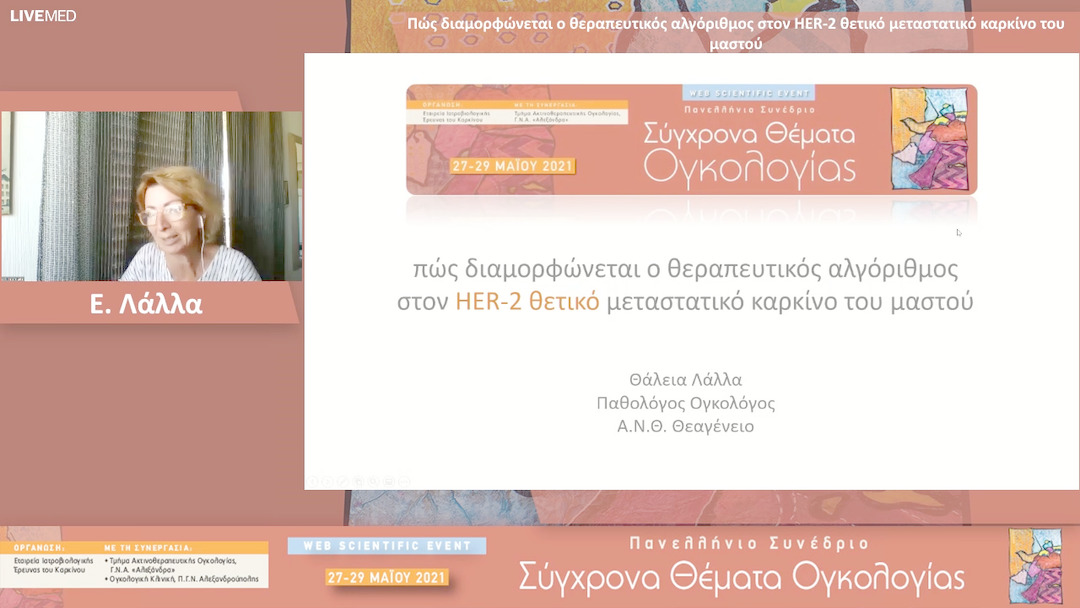 49 Ε. Λάλλα - Πώς διαμορφώνεται ο θεραπευτικός αλγόριθμος στον HER-2 θετικό μεταστατικό καρκίνο του μαστού