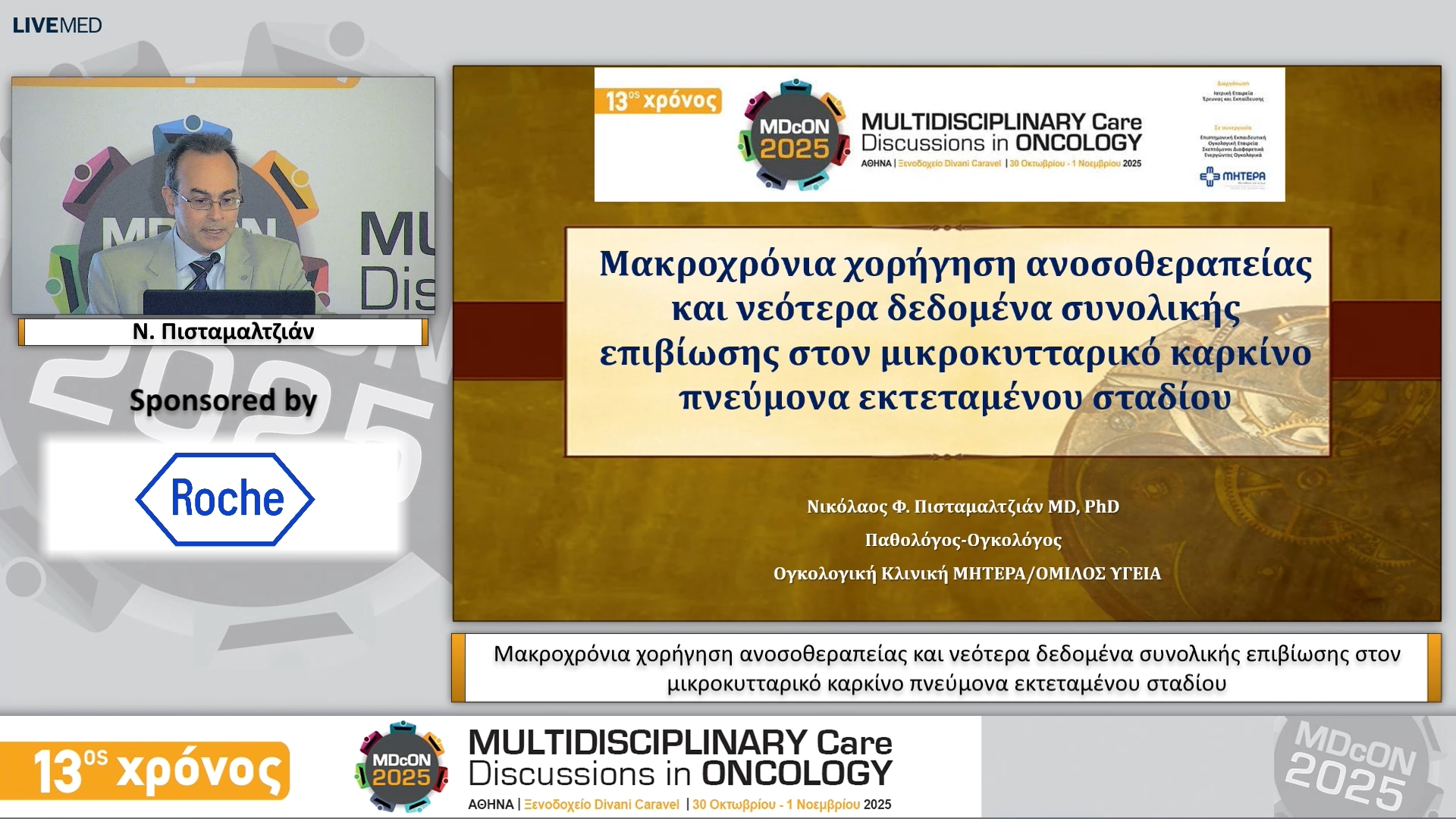 10 Ν. Πισταμαλτζιάν - Μακροχρόνια χορήγηση ανοσοθεραπείας και νεότερα δεδομένα συνολικής επιβίωσης στον μικροκυτταρικό καρκίνο πνεύμονα εκτεταμένου σταδίου 