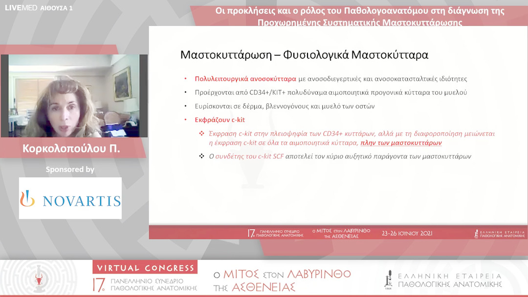 71 Κορκολοπούλου Π. - Οι προκλήσεις και ο ρόλος του Παθολογοανατόμου στη διάγνωση της Προχωρημένης Συστηματικής Μαστοκυττάρωσης 