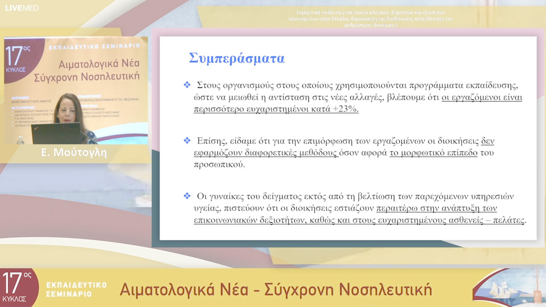 25 Ε. Μούτογλη - Συγκριτική ανάλυση μαιευτικών κλινικών, δημοσίων και ιδιωτικών νοσοκομείων στην Ελλάδα: διερεύνηση της διαδικασίας εκπαίδευσης του ανθρώπινου δυναμικού