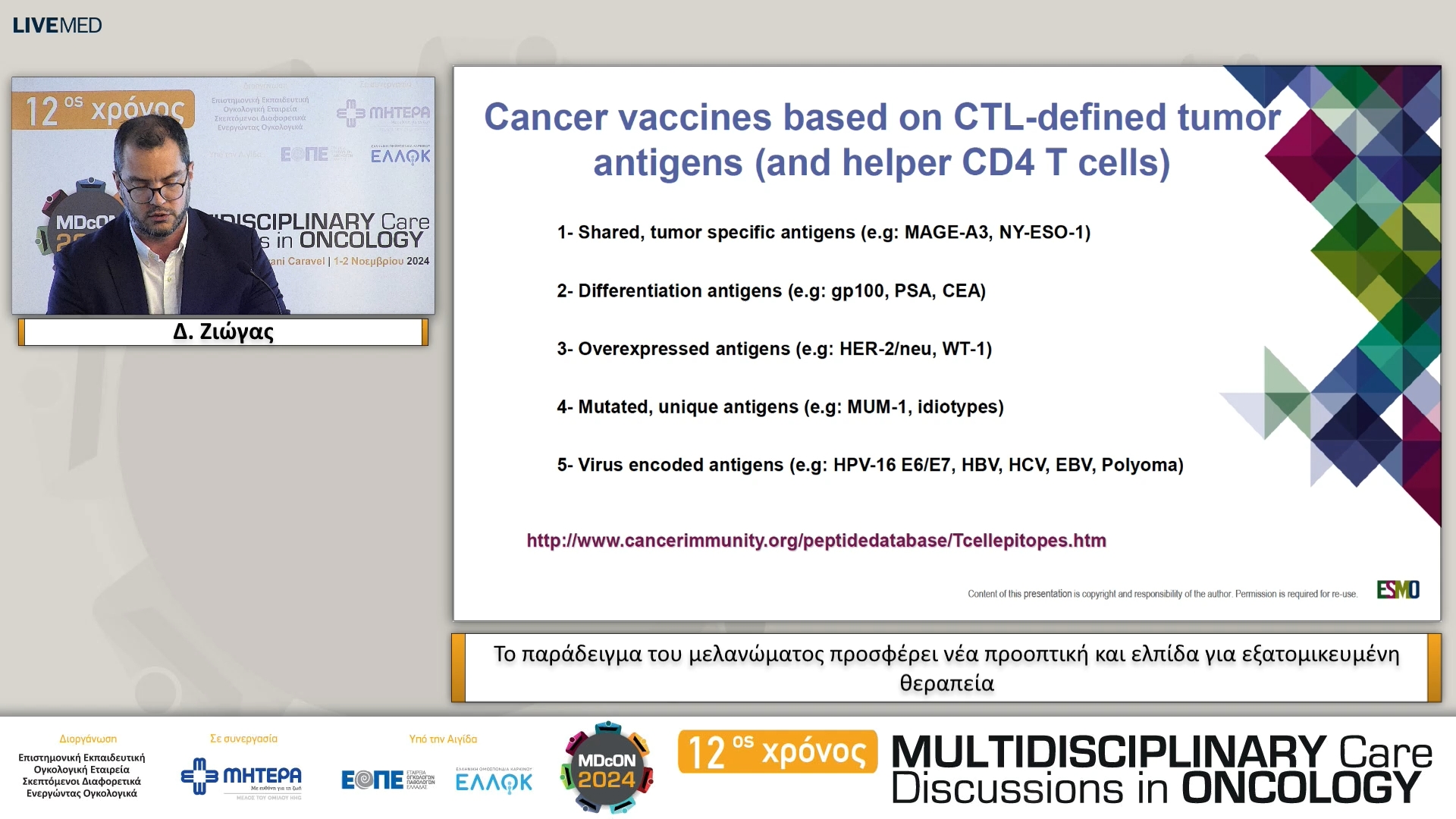 17 Δ. Ζιώγας - Το παράδειγμα του μελανώματος προσφέρει νέα προοπτική και ελπίδα για εξατομικευμένη θεραπεία 