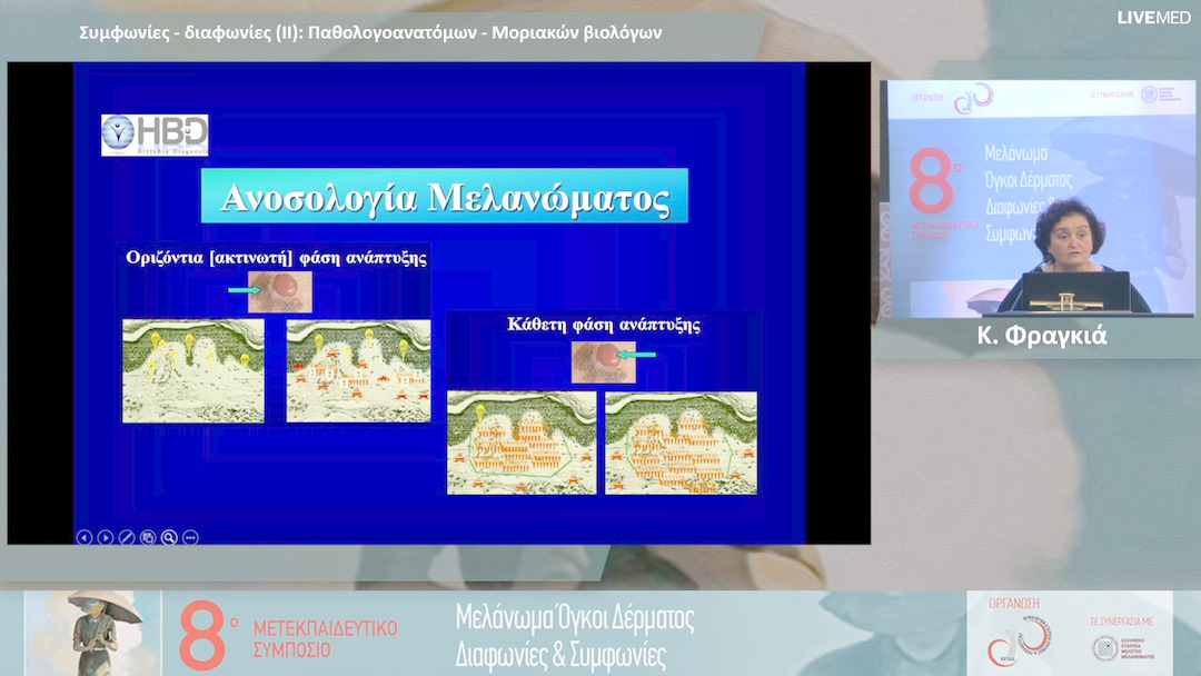 16 Κ. Φραγκιά - Παθολογοανατόμων - Μοριακών βιολόγων