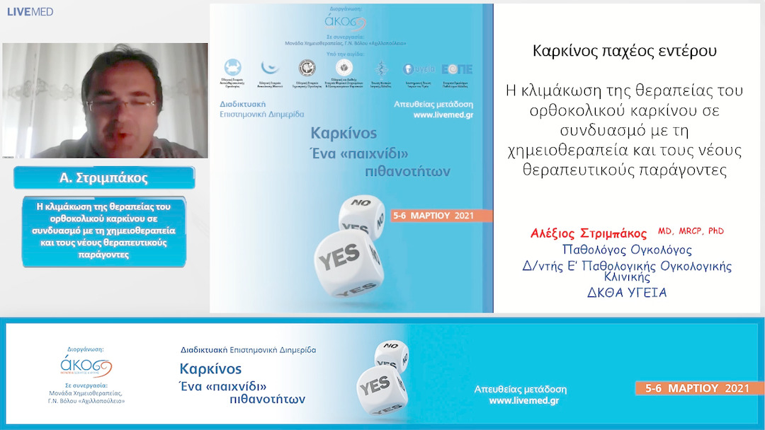 37 Α. Στριμπάκος - Η κλιμάκωση της θεραπείας του ορθοκολικού καρκίνου σε συνδυασμό με τη χημειοθεραπεία και τους νέους θεραπευτικούς παράγοντες.