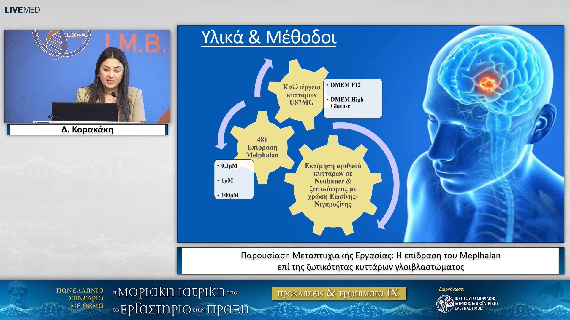 07 Δ. Κορακάκη - Παρουσίαση Μεταπτυχιακής Εργασίας Η επίδραση του Meplhalan επί της ζωτικότητας κυττάρων γλοιβλαστώματος