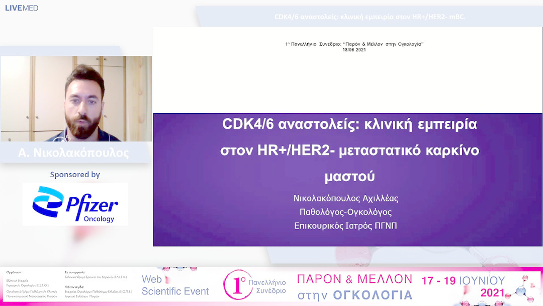 33 Α. Νικολακόπουλος - CDK4/6 αναστολείς: κλινική εμπειρία στον HR+/HER2- mBC. 