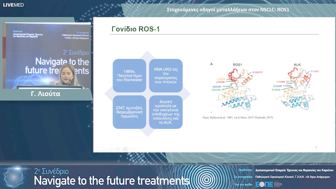 10 Γ. Λιούτα - Στοχευόμενες οδηγοί μεταλλάξεων στον NSCLC: ROS1.