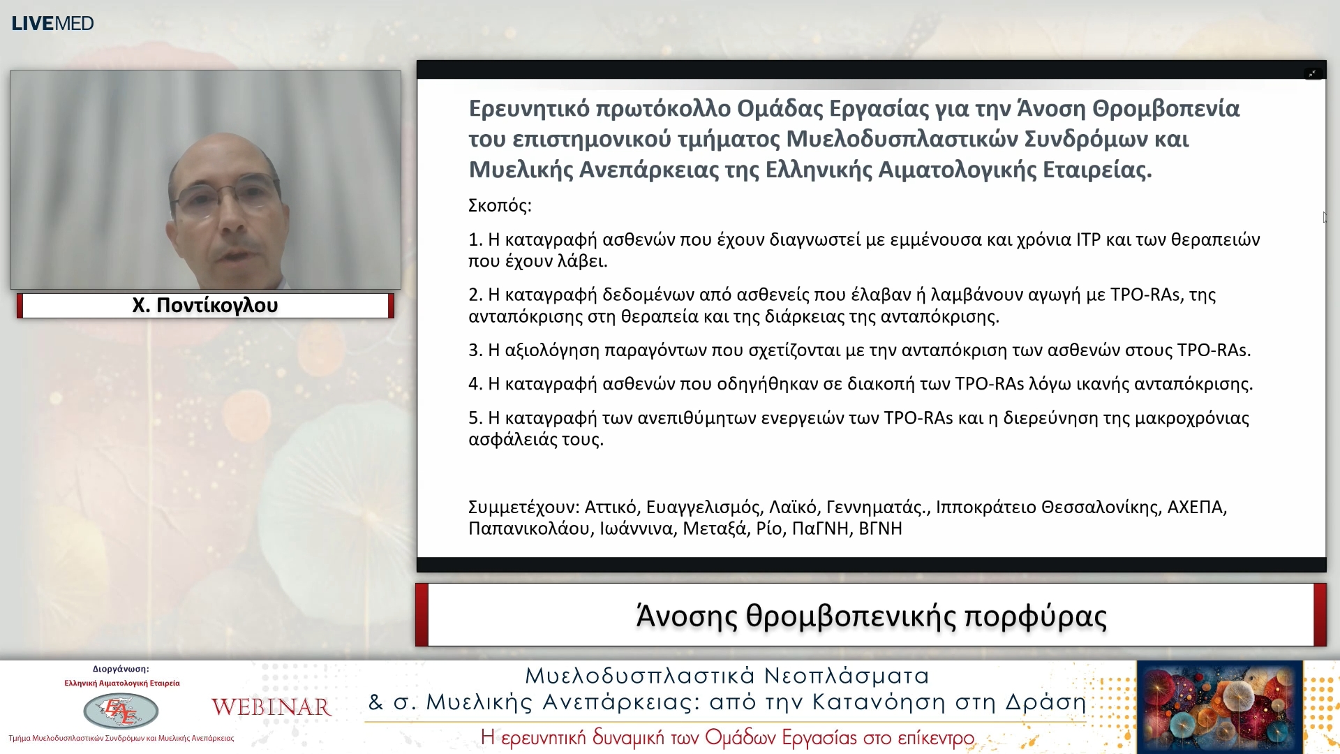 14 Χ. Ποντίκογλου και Α. Γαλανόπουλος - Άνοσης θρομβοπενικής πορφύρας