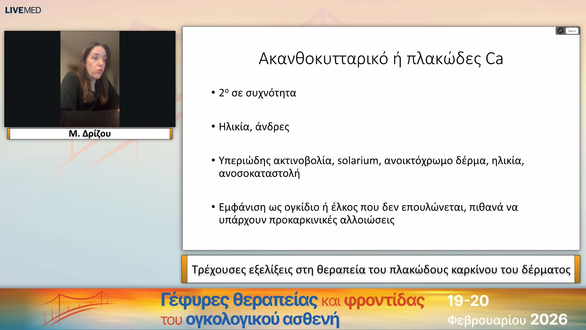 25 Μ. Δρίζου - Τρέχουσες εξελίξεις στη θεραπεία του πλακώδους καρκίνου του δέρματος