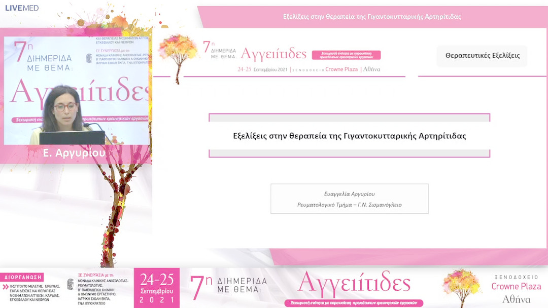 41 Ε. Αργυρίου - Eξελίξεις στην θεραπεία της Γιγαντοκυτταρικής Αρτηρίτιδας 
