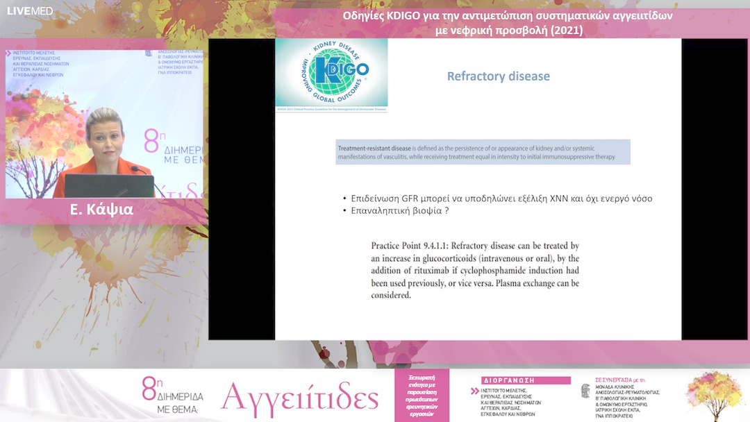 17 Ε. Κάψια - Οδηγίες KDIGO για την αντιμετώπιση συστηματικών αγγειιτίδων με νεφρική προσβολή (2021)