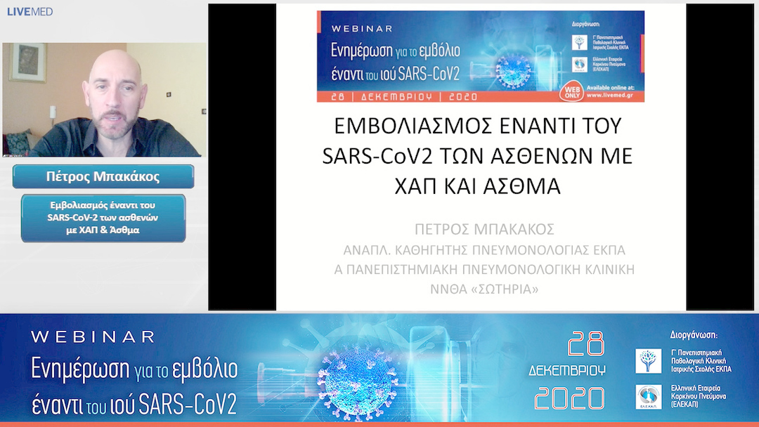 07 Πέτρος Μπακάκος - Εμβολιασμός έναντι του SARS-CoV-2 των ασθενών με ΧΑΠ & Άσθμα