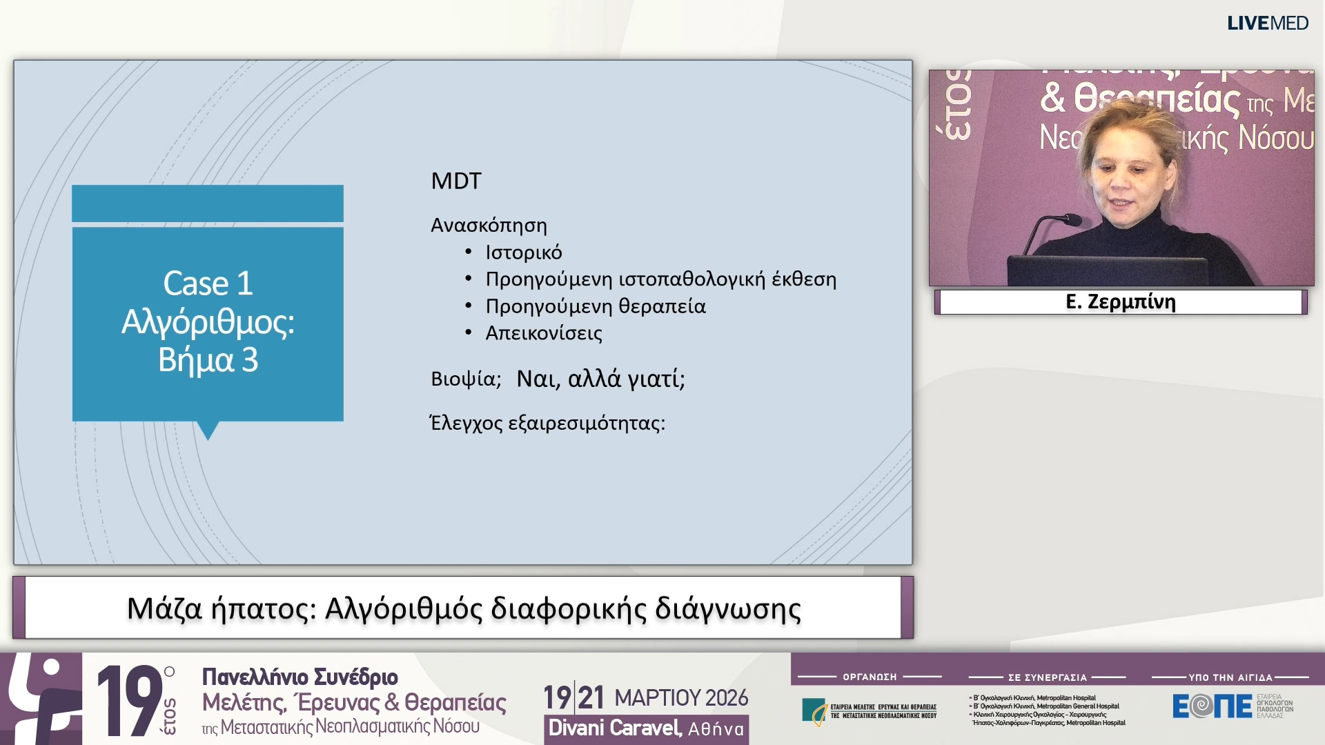 01 Ε. Ζερμπίνη - Μάζα ήπατος: Αλγόριθμός διαφορικής διάγνωσης