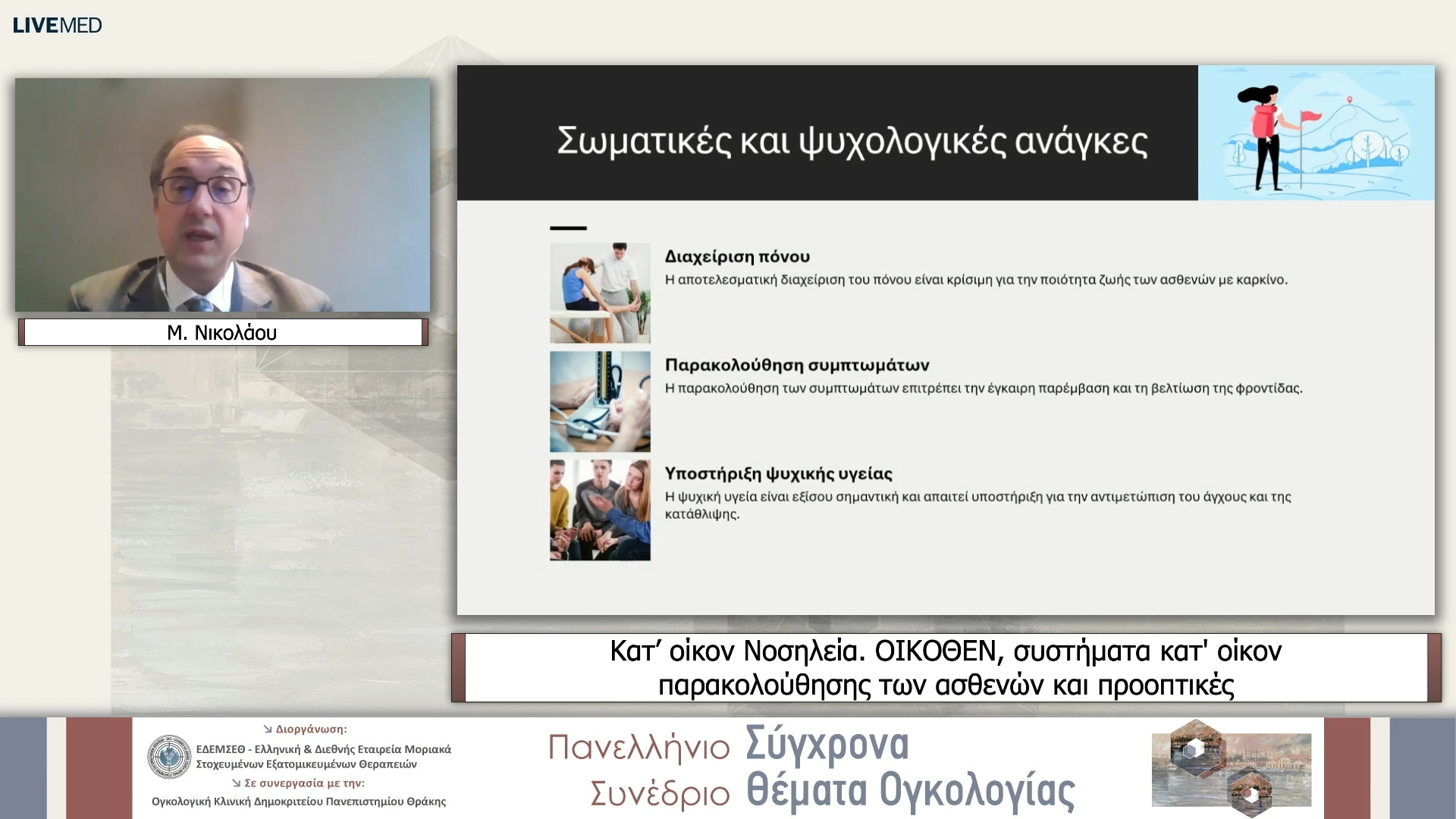 02  Μ. Νικολάου - Κατ’ οίκον Νοσηλεία. ΟΙΚΟΘΕΝ, συστήματα κατ' οίκον παρακολούθησης των ασθενών και προοπτικές 