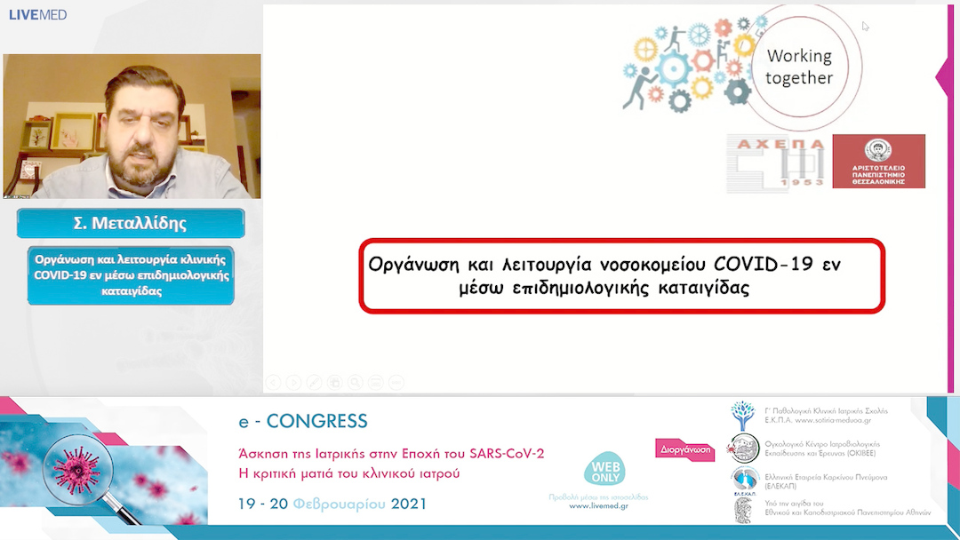 55 Σ. Μεταλλίδης - Οργάνωση και λειτουργία κλινικής COVID-19 εν μέσω επιδημιολογικής καταιγίδας