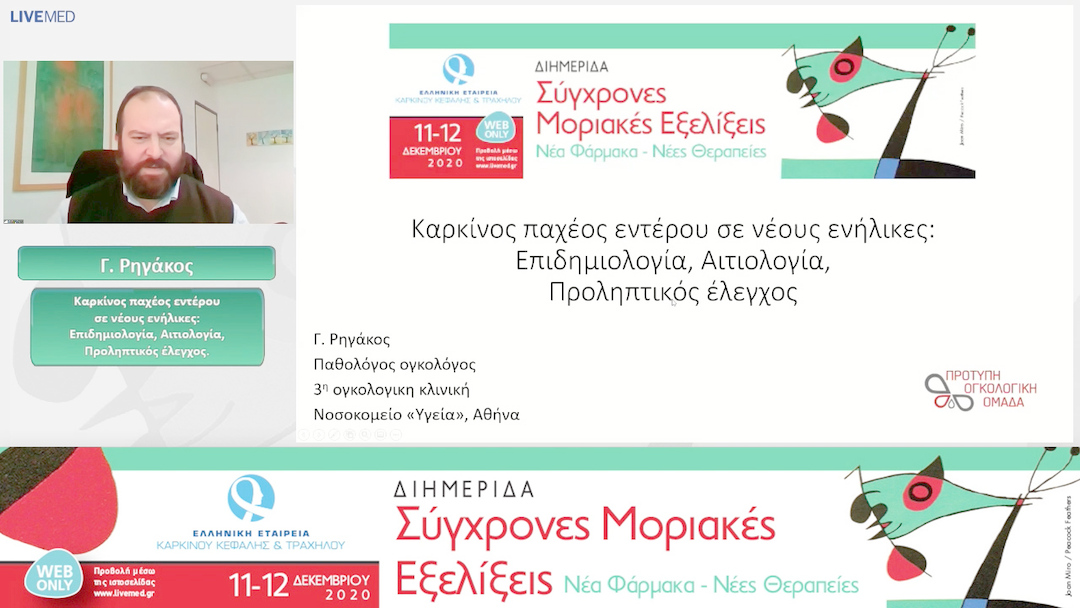 26 Γ. Ρηγάκος - Καρκίνος παχέος εντέρου σε νέους ενήλικες: Επιδημιολογία, Αιτιολογία, Προληπτικός έλεγχος. 