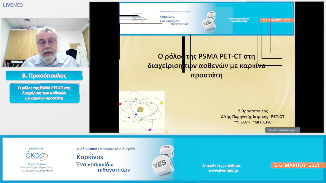 18 Β. Πρασόπουλος - Ο ρόλος της PSMA PET-CT στη διαχείριση των ασθενών με καρκίνο προστάτη.