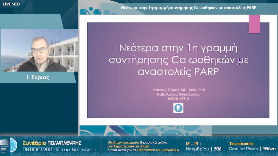 28 Ι. Σύριος - Νεότερα στην 1η γραμμή συντήρησης Ca ωοθηκών με αναστολείς PARP 