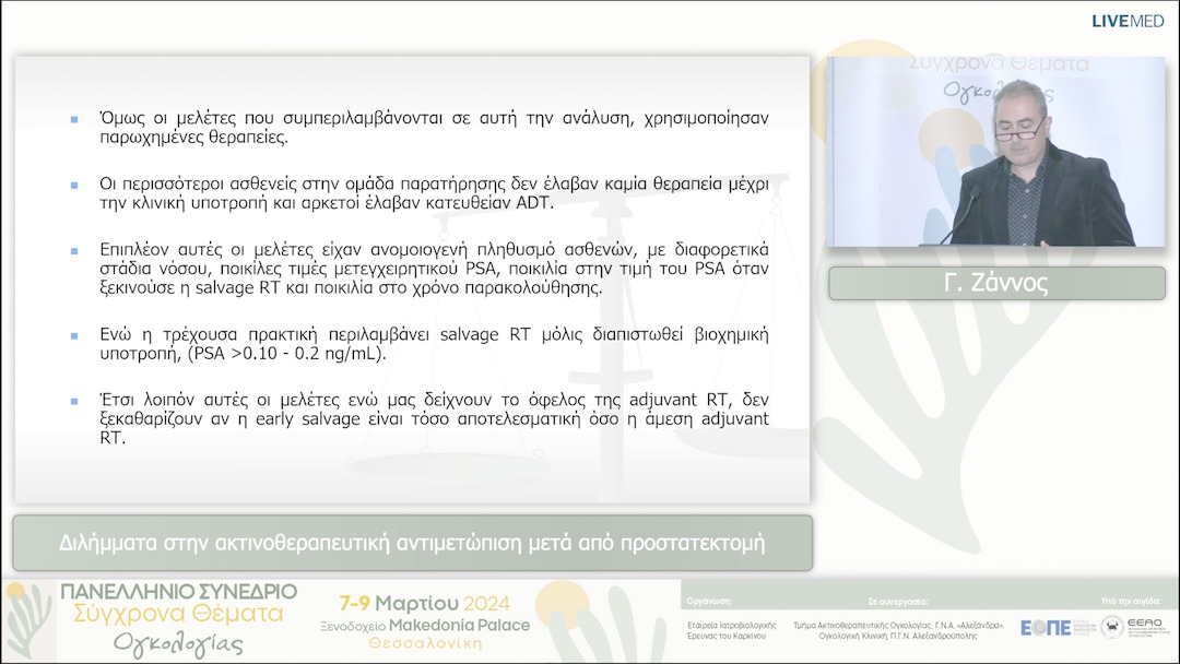 69 Γ. Ζάννος - Διλήμματα στην ακτινοθεραπευτική αντιμετώπιση μετά από προστατεκτομή 