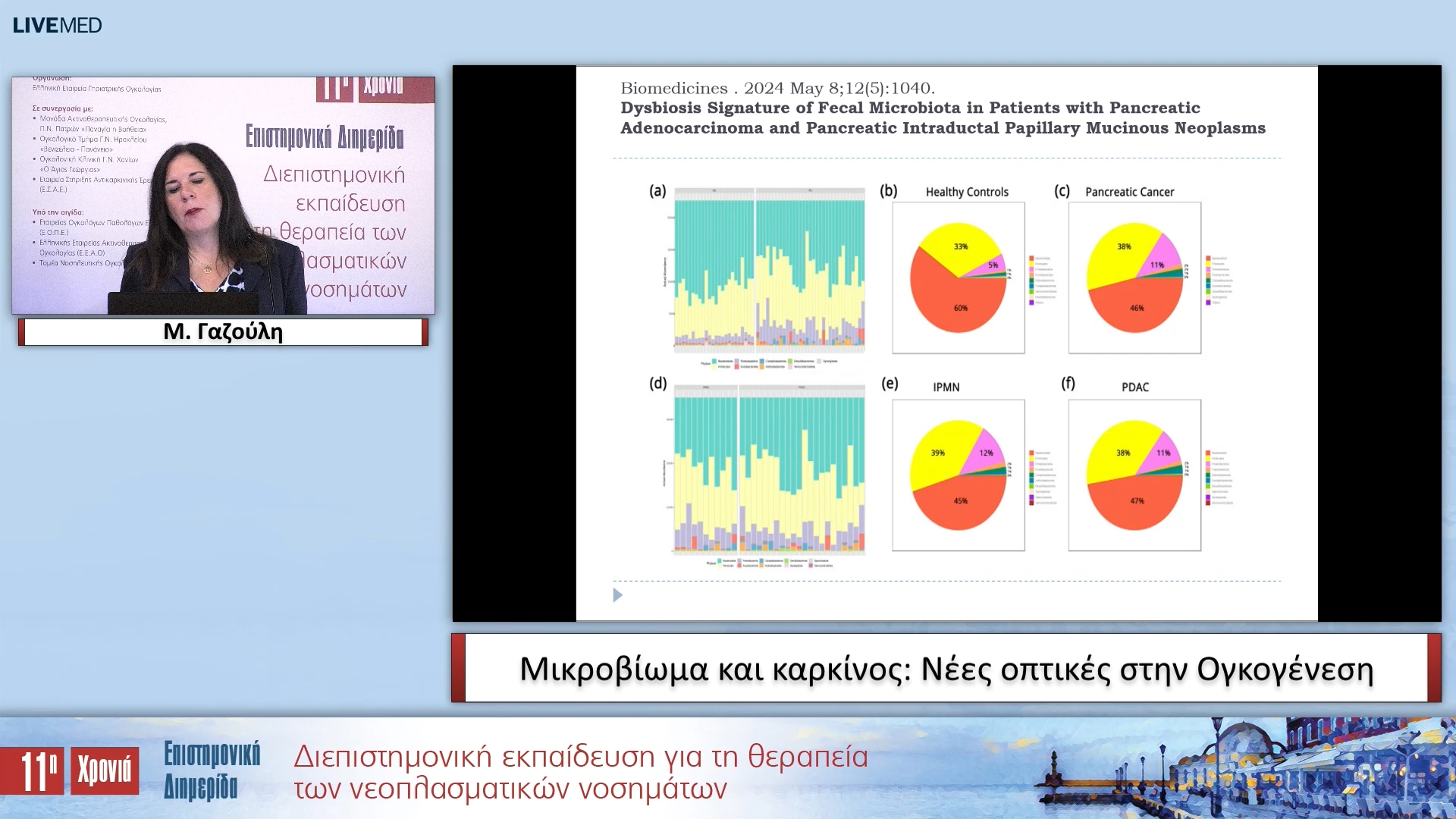 21 Μ. Γαζούλη - Μικροβίωμα και καρκίνος: Νέες οπτικές στην Ογκογένεση