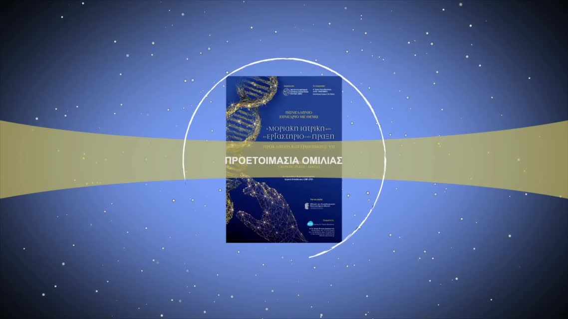 75 Α. Ηλιόπουλος - Ψηφιακοί δίδυμοι στην Ιατρική Ακριβεία.