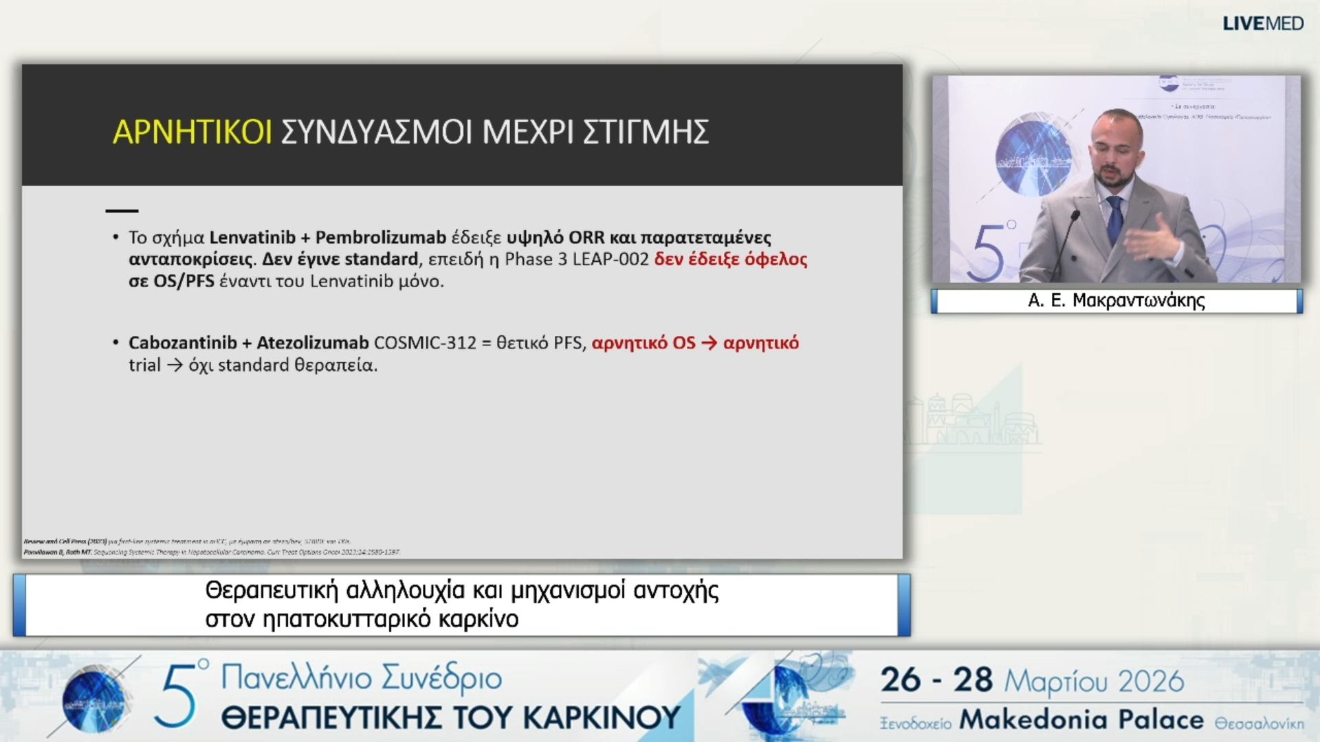 25 Α. Ε. Μακραντωνάκης - Θεραπευτική αλληλουχία και μηχανισμοί αντοχής στον ηπατοκυτταρικό καρκίνο 