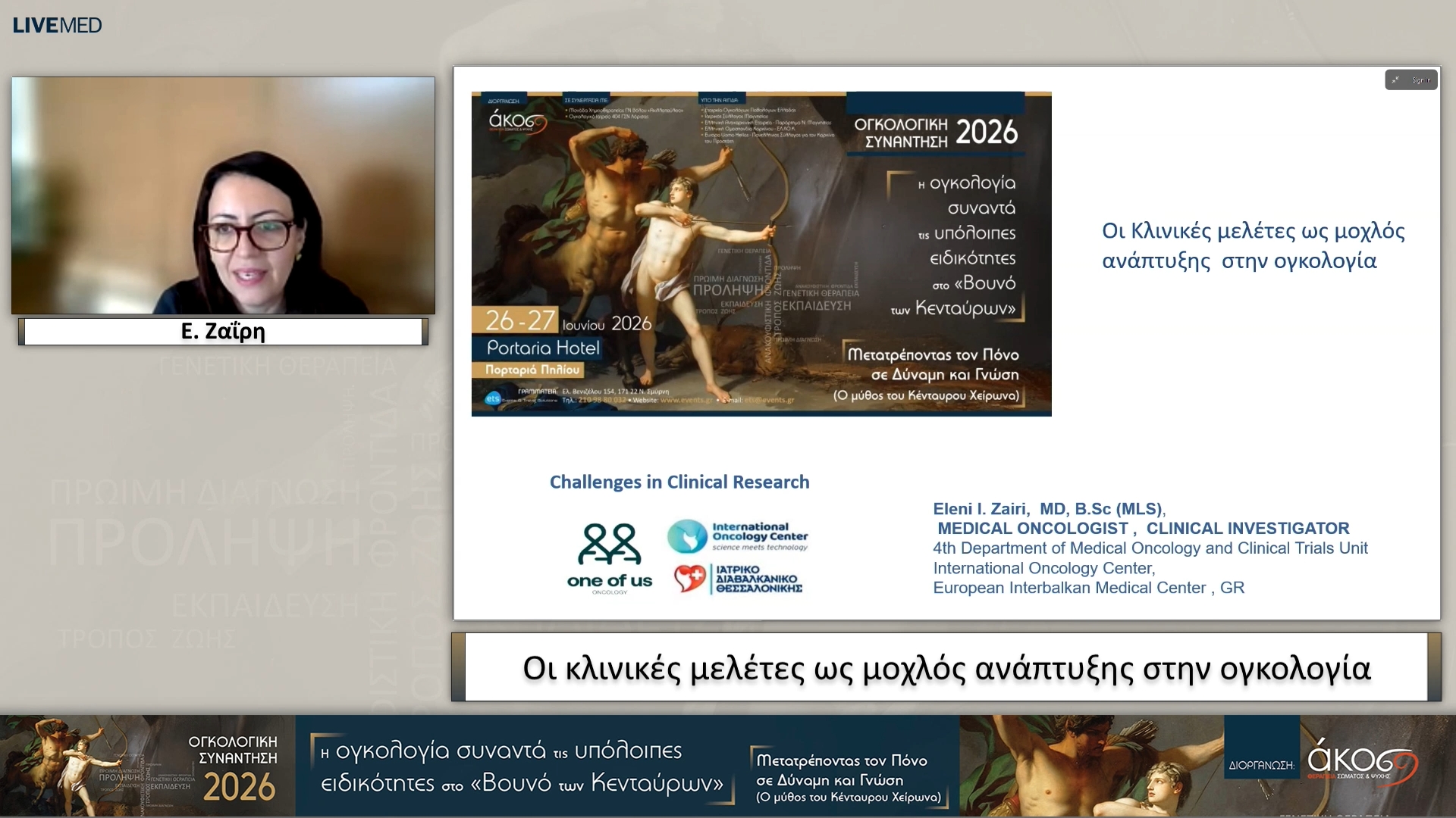 04 Ε. Ζαΐρη - Οι κλινικές μελέτες ως μοχλός ανάπτυξης στην ογκολογία