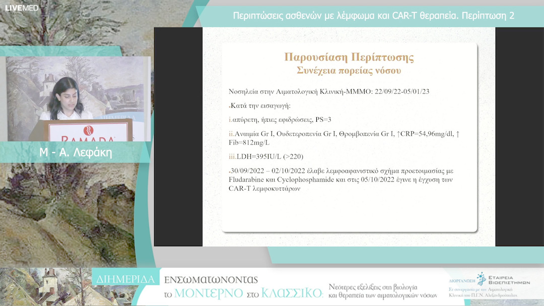 19 Μ - Α. Λεφάκη - Περιπτώσεις ασθενών με λέμφωμα και CAR-T θεραπεία. Περίπτωση 2