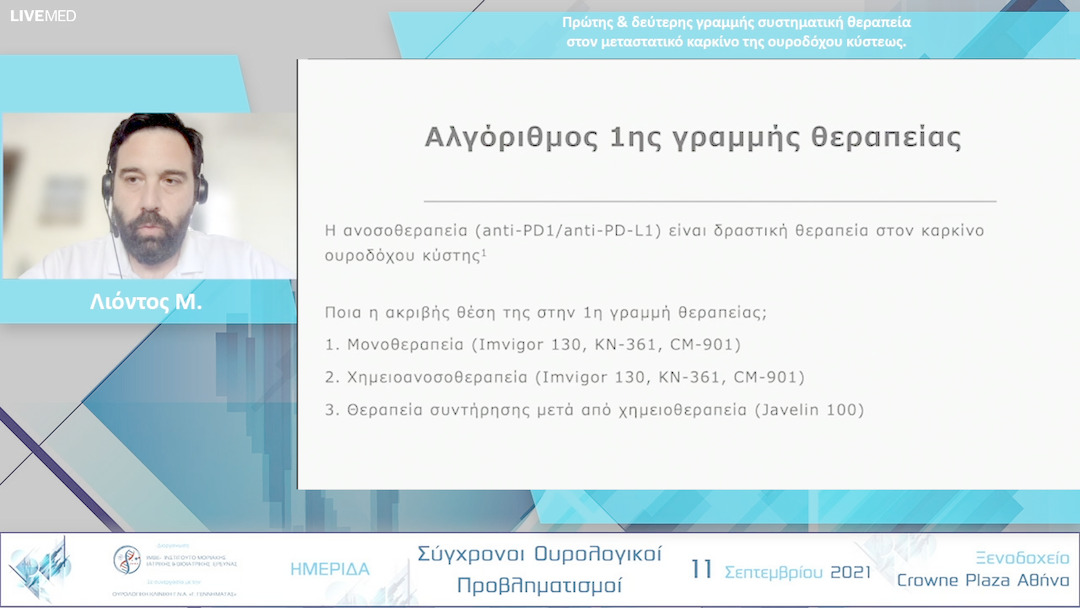 20 Λιόντος Μ. - Πρώτης & δεύτερης γραμμής συστηματική θεραπεία στον μεταστατικό καρκίνο της ουροδόχου κύστεως. 