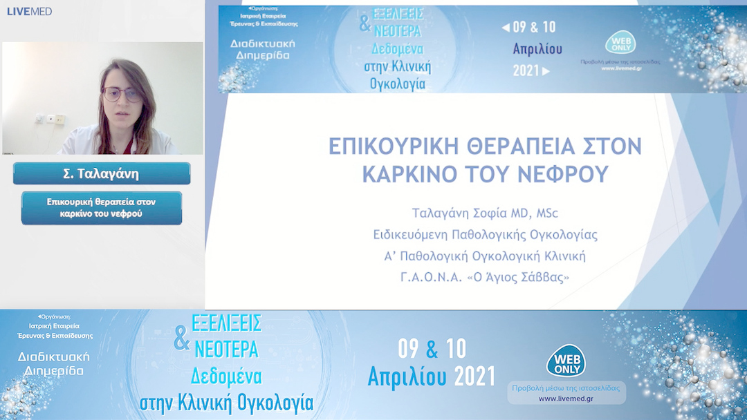 02 Σ. Ταλαγάνη - Επικουρική θεραπεία στον καρκίνο του νεφρού 