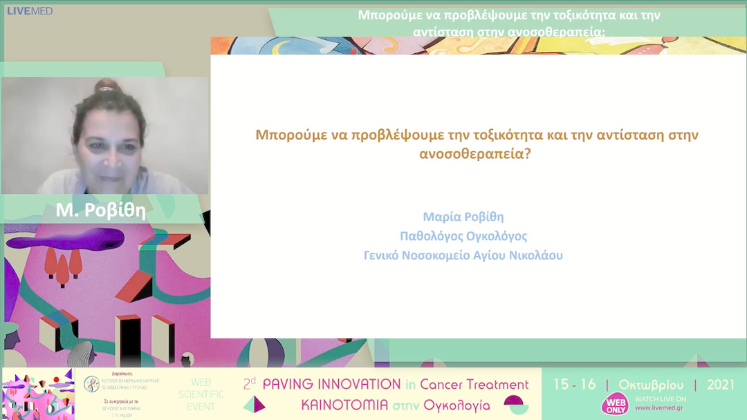 23 M. Ροβίθη - Μπορούμε να προβλέψουμε την τοξικότητα και την αντίσταση στην ανοσοθεραπεία; 