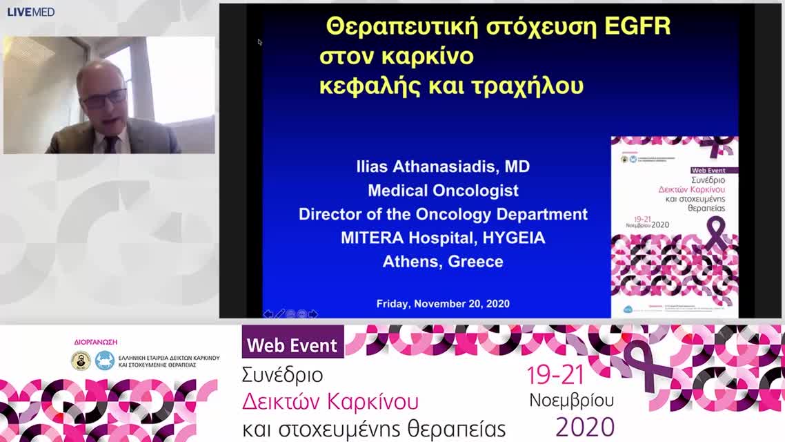 27 Η. Αθανασιάδης - Θεραπευτική στόχευση EGFR στον καρκίνο κεφαλής-τραχήλου 