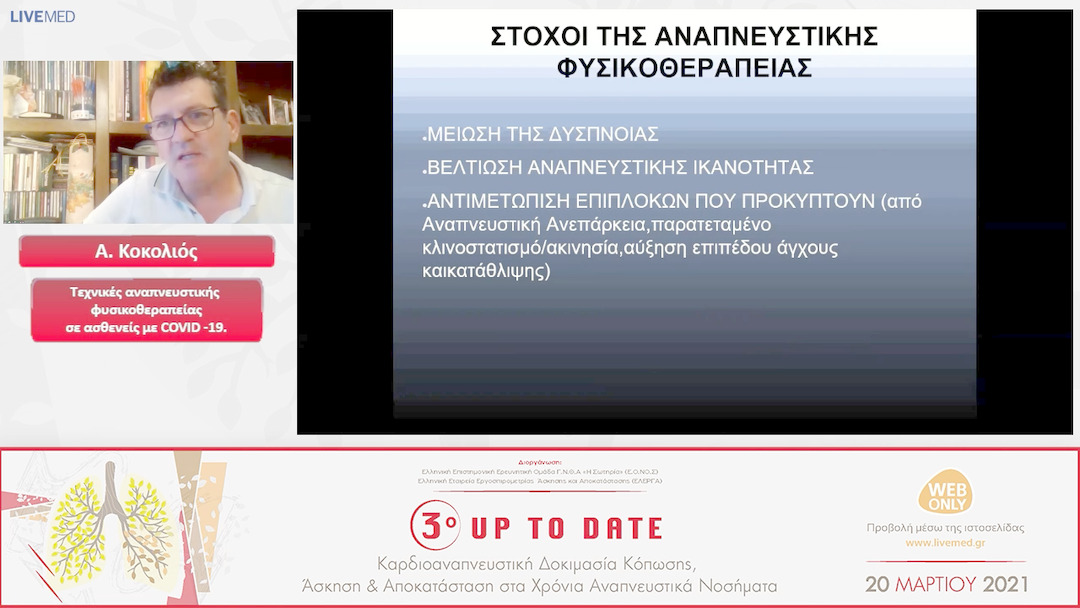 09 Α. Κοκολιός - Τεχνικές αναπνευστικής φυσικοθεραπείας σε ασθενείς με COVID -19. 