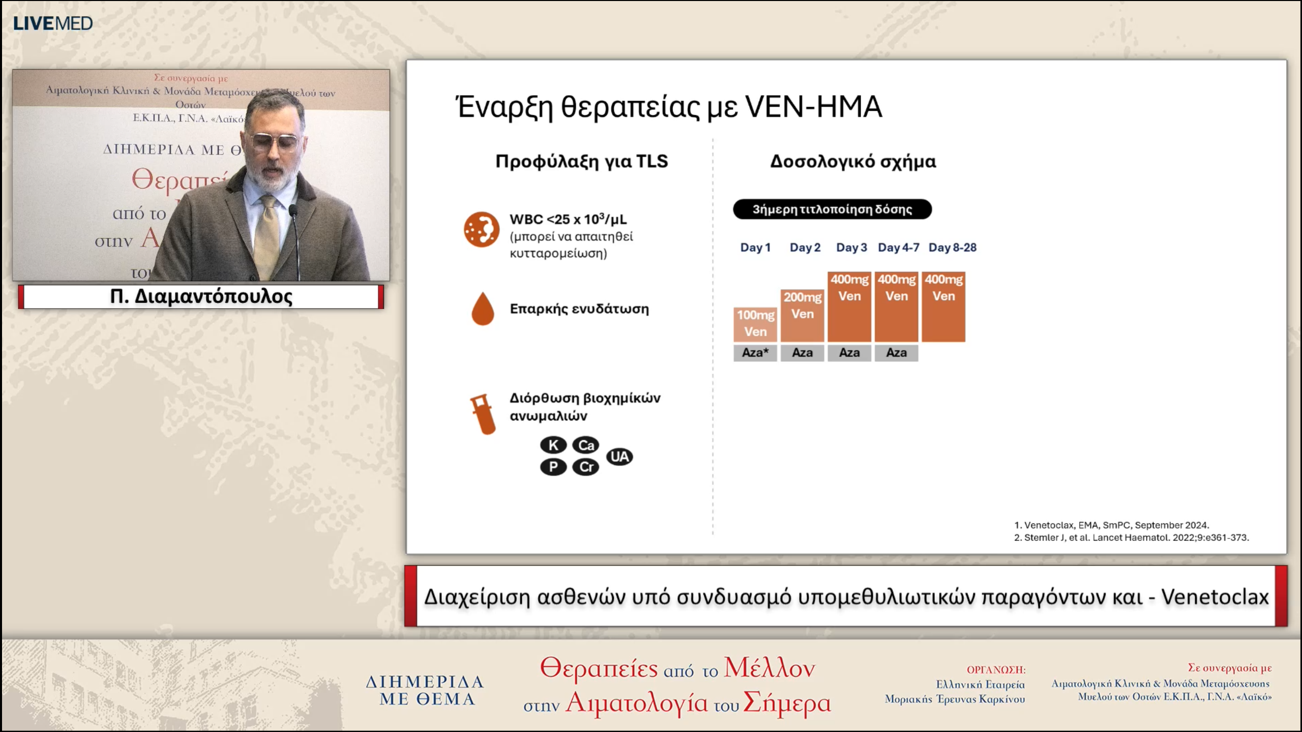 19 Π. Διαμαντόπουλος - Διαχείριση ασθενών υπό συνδυασμό υπομεθυλιωτικών παραγόντων και - Venetoclax