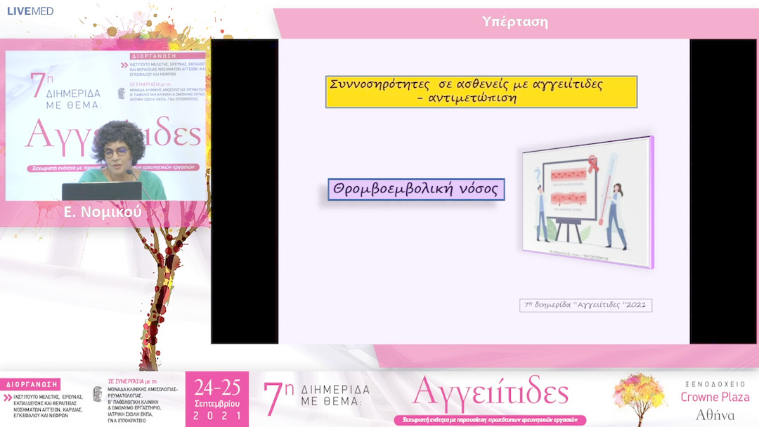 12 Ε. Νομικού - Θρομβοεμβολική νόσος 