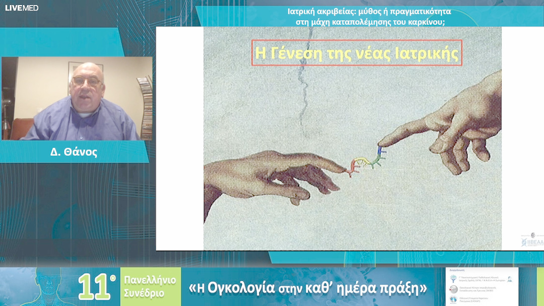 84 Δ. Θάνος - Ιατρική ακριβείας: μύθος ή πραγματικότητα στη μάχη καταπολέμησης του καρκίνου; 