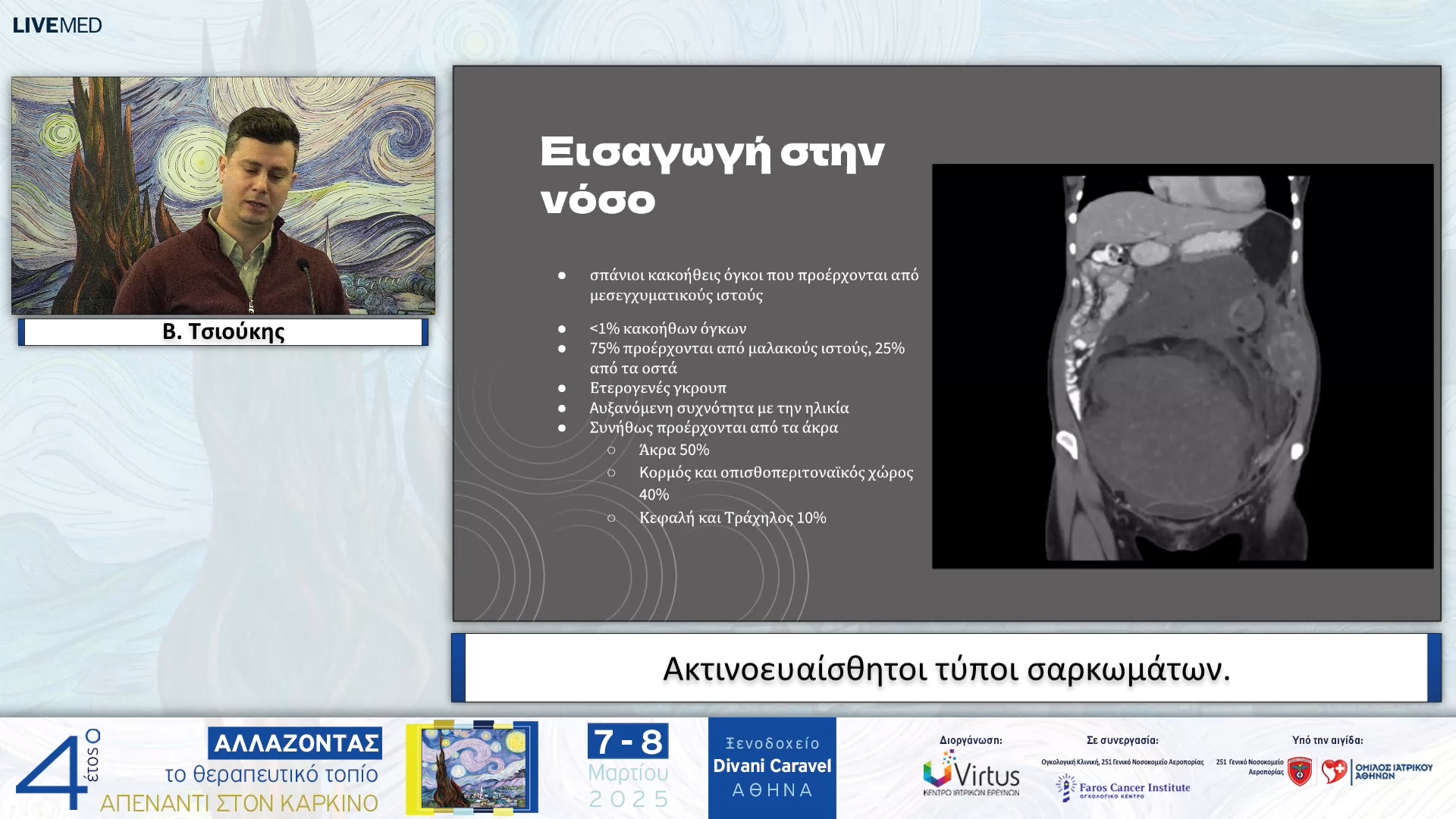 02  Β. Τσιούκης - Ακτινοευαίσθητοι τύποι σαρκωμάτων.