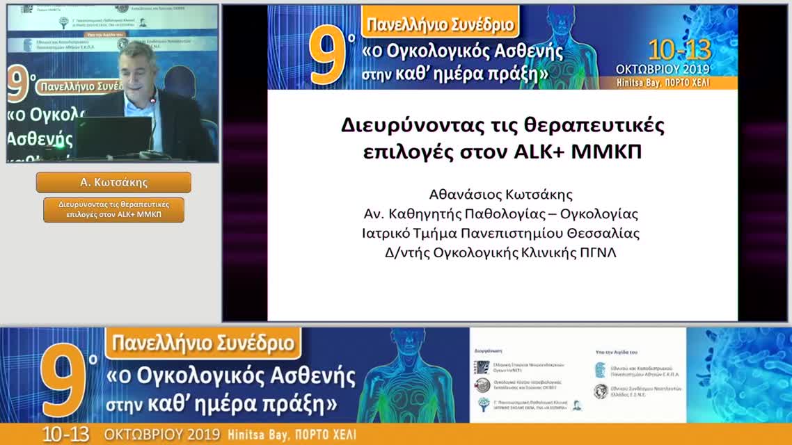 49 Α. Κωτσάκης - Διευρύνοντας τις θεραπευτικές επιλογές στον ALK+ MMKΠ
